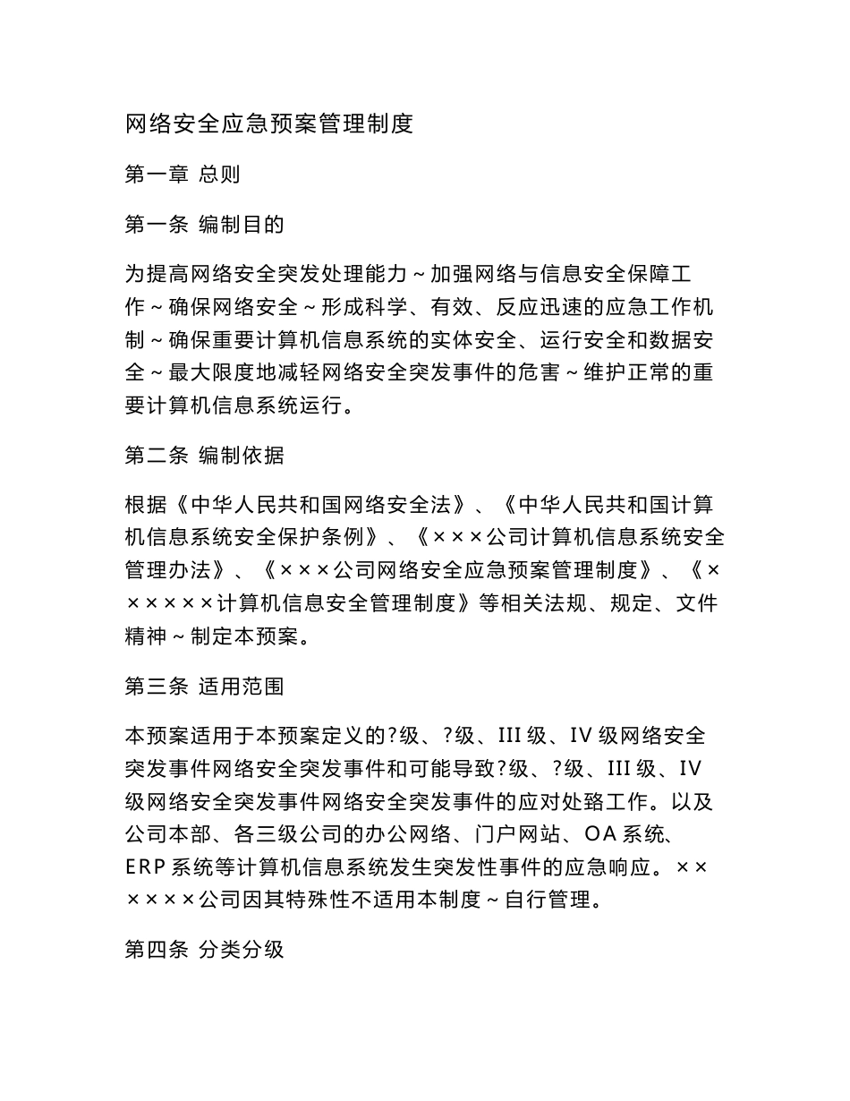 网络安全应急预案管理制度_第1页