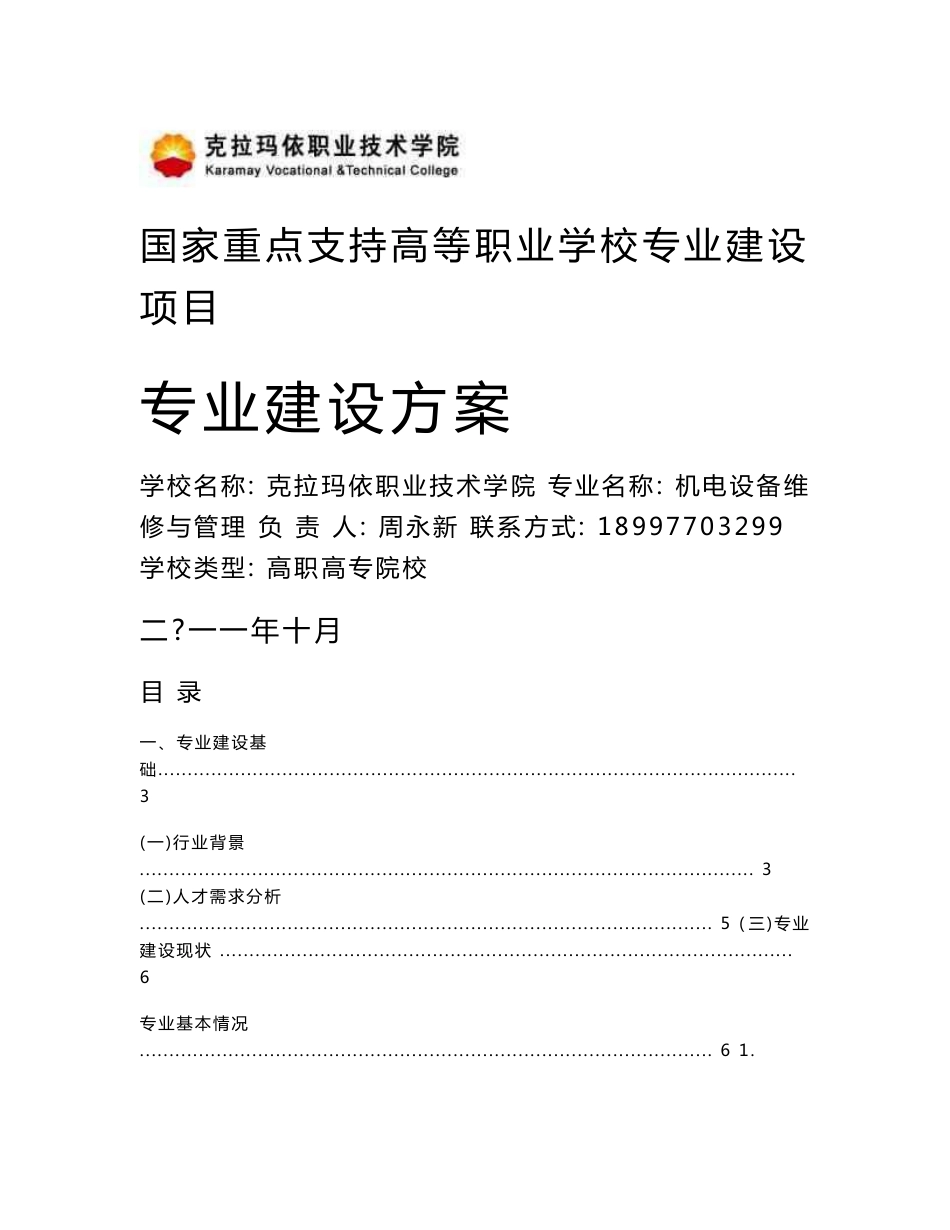 克拉玛依职业技术学院】-机电设备维修与管理  专业建设方案_第1页