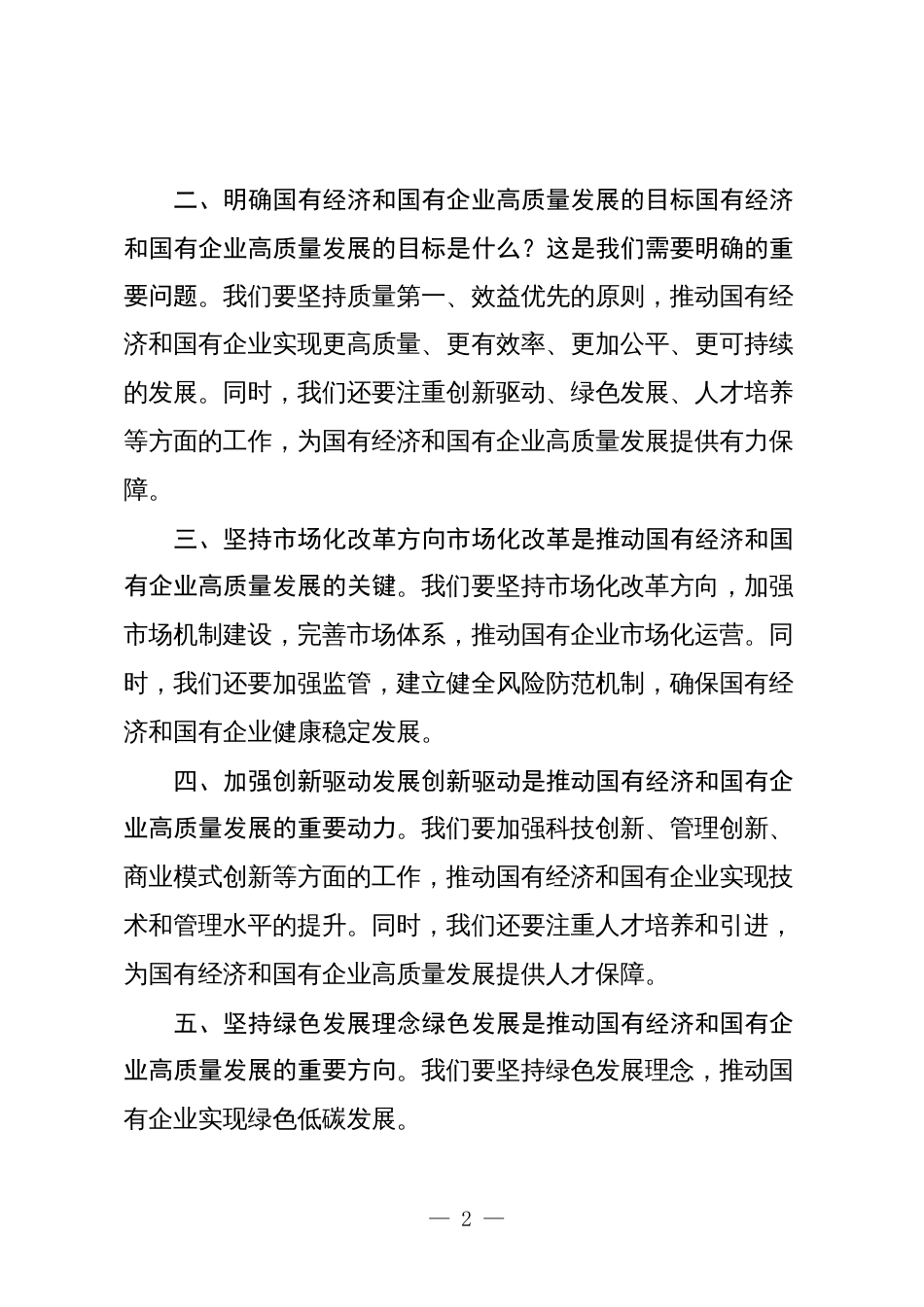 3篇领导干部关于深刻把握国有经济和国有企业高质量发展根本遵循学习研讨发言材料3_第2页