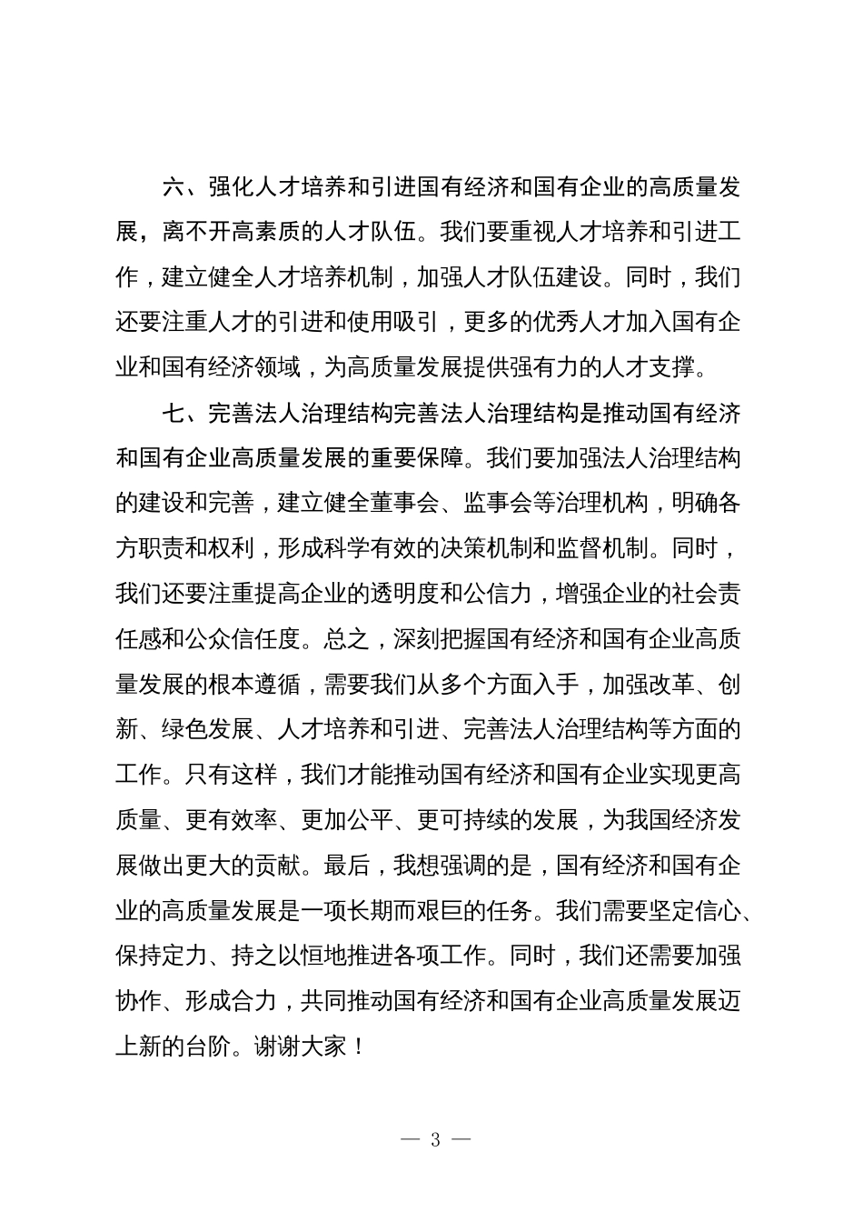 3篇领导干部关于深刻把握国有经济和国有企业高质量发展根本遵循学习研讨发言材料3_第3页