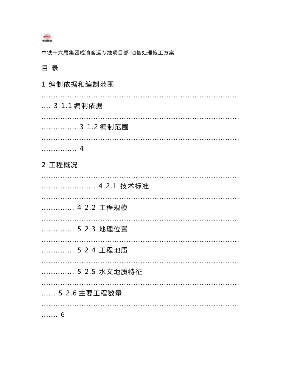 成渝客运专线地基处理施工方案_第1页