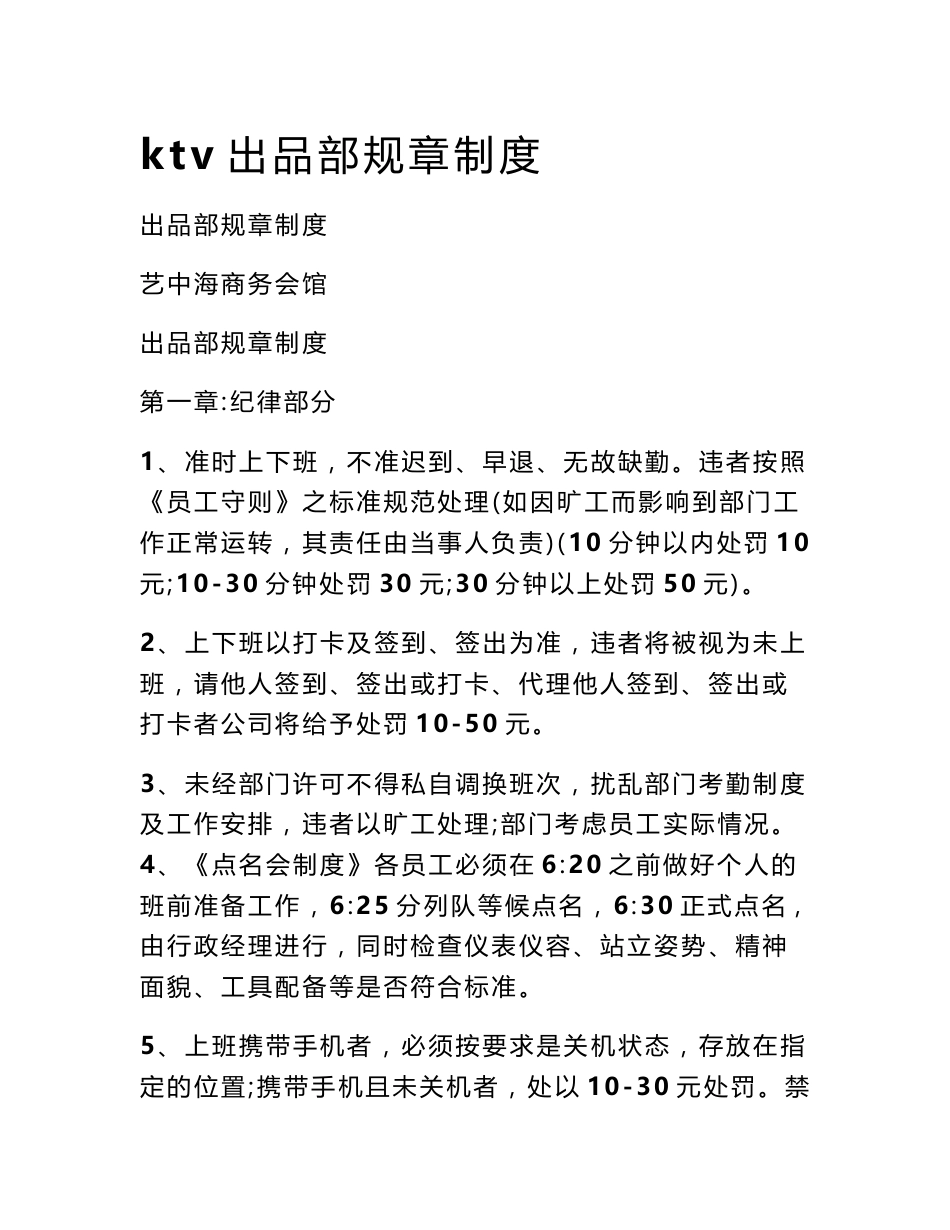 ktv出品部规章制度_第1页