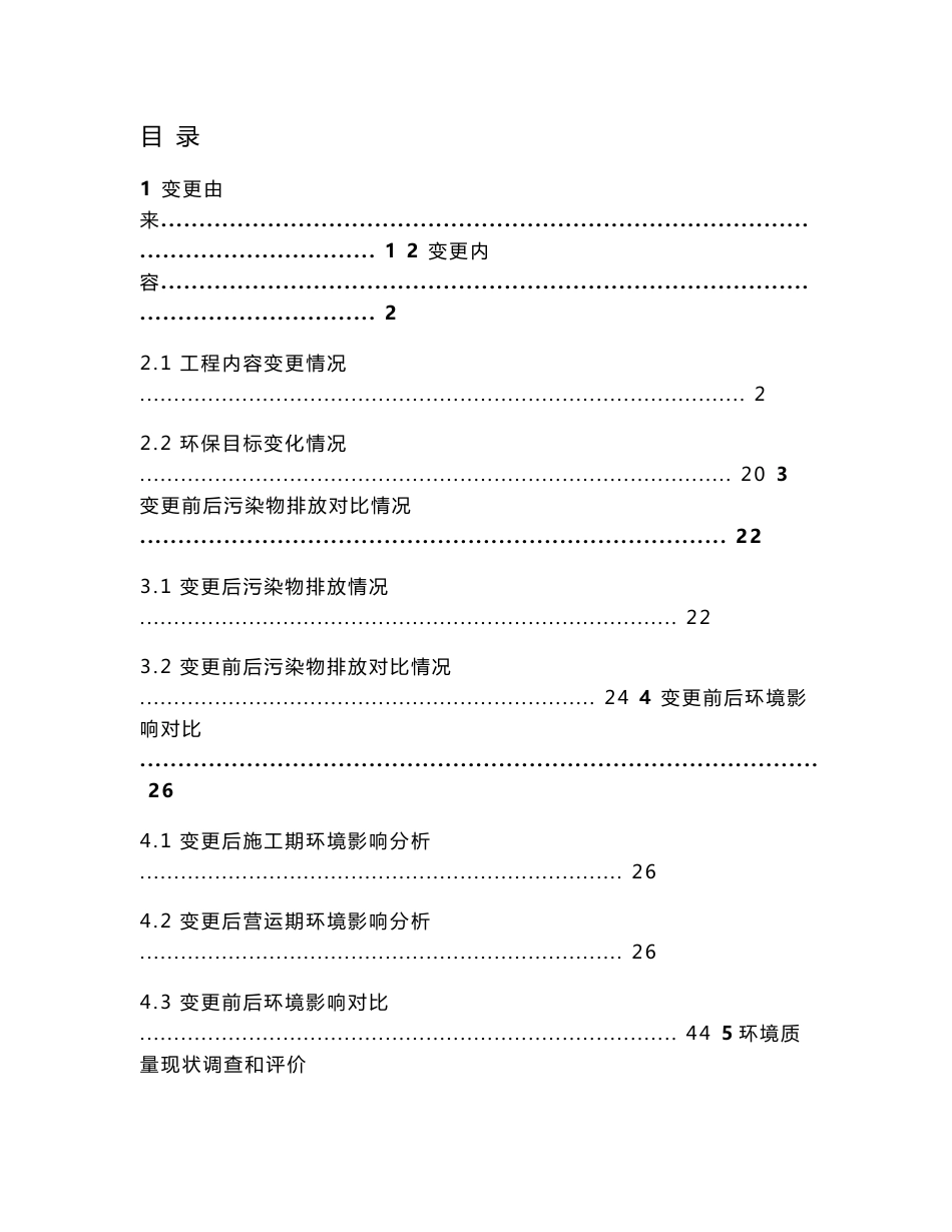 环境影响评价报告公示：衡东大浦污水处理工程一变更说明建设地点衡东经济开环评报告.doc_第1页