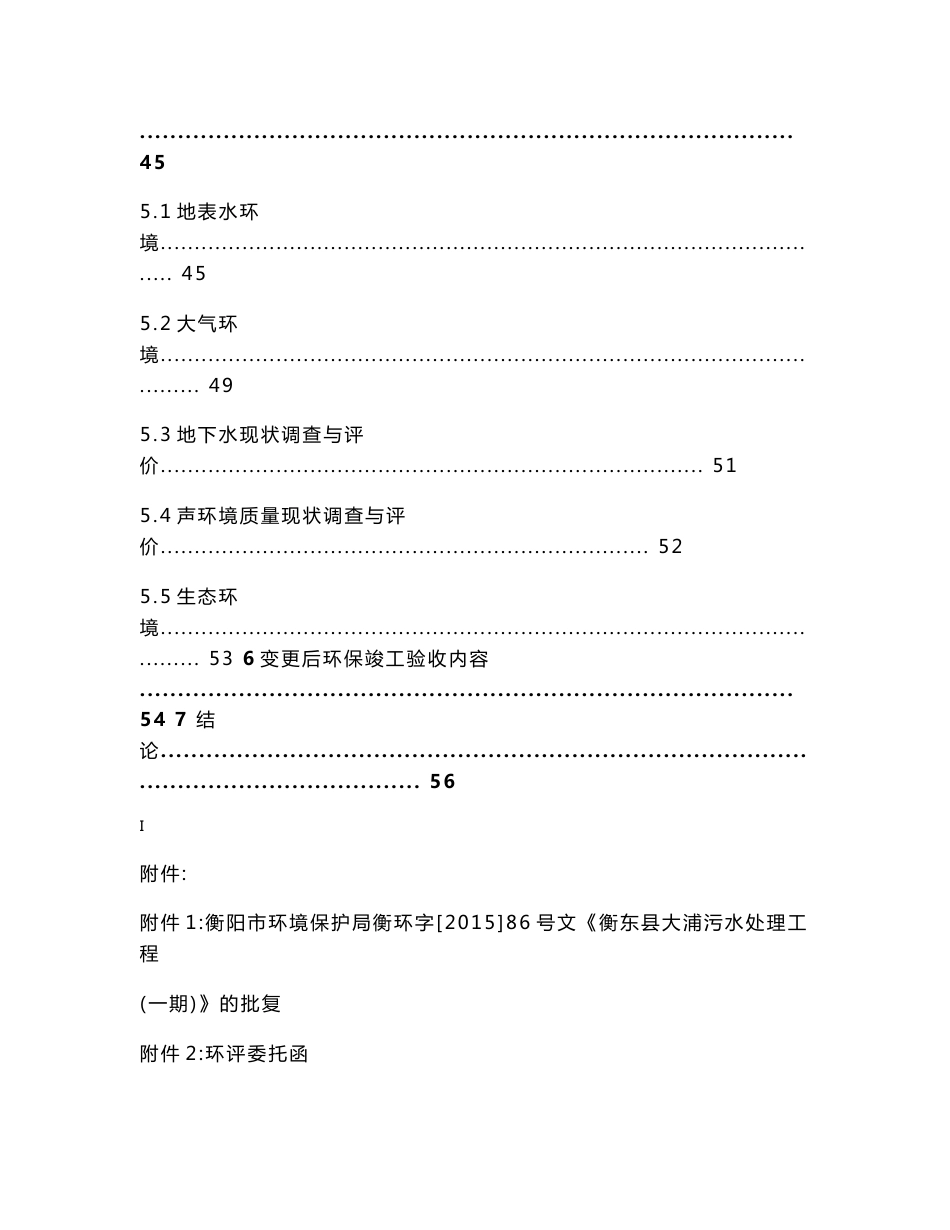 环境影响评价报告公示：衡东大浦污水处理工程一变更说明建设地点衡东经济开环评报告.doc_第2页