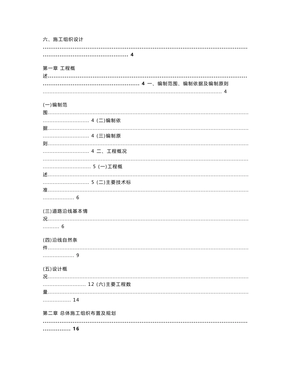 某道路桥梁施工组织设计(总)_第1页