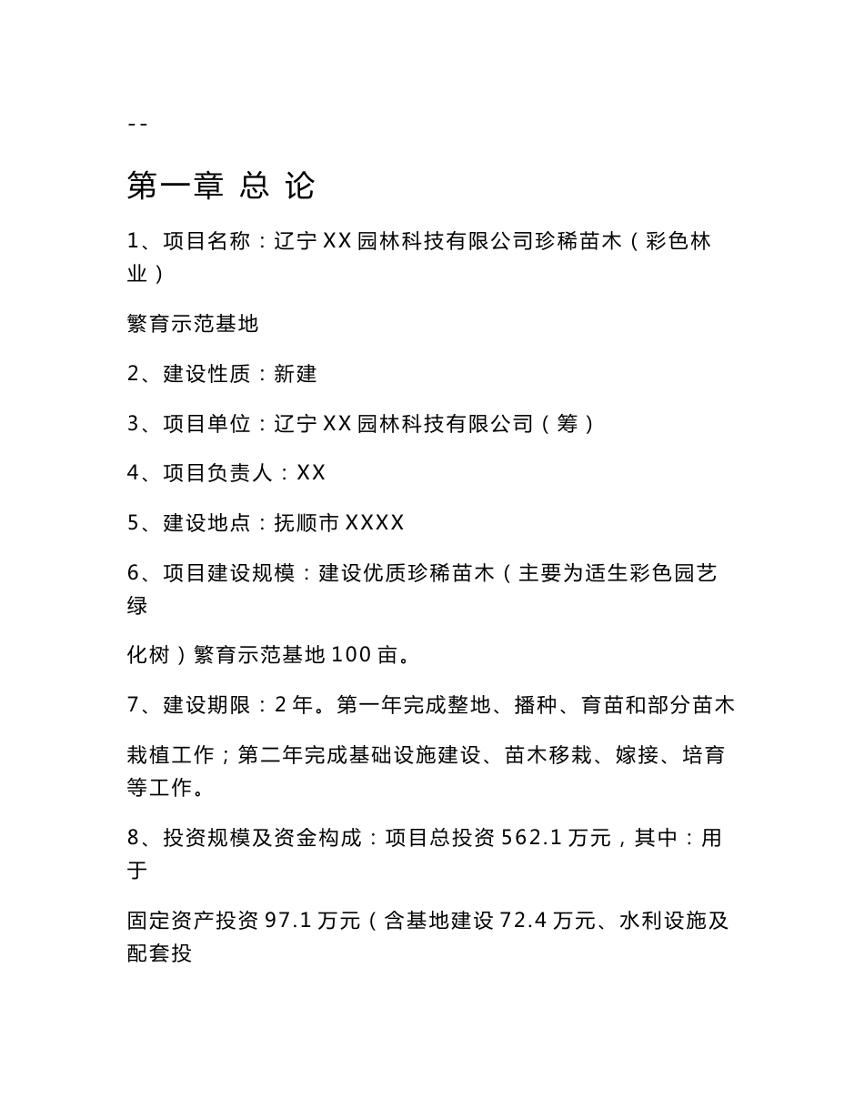 珍稀苗木(彩色林业)繁育示范基地可行性研究报告_第1页