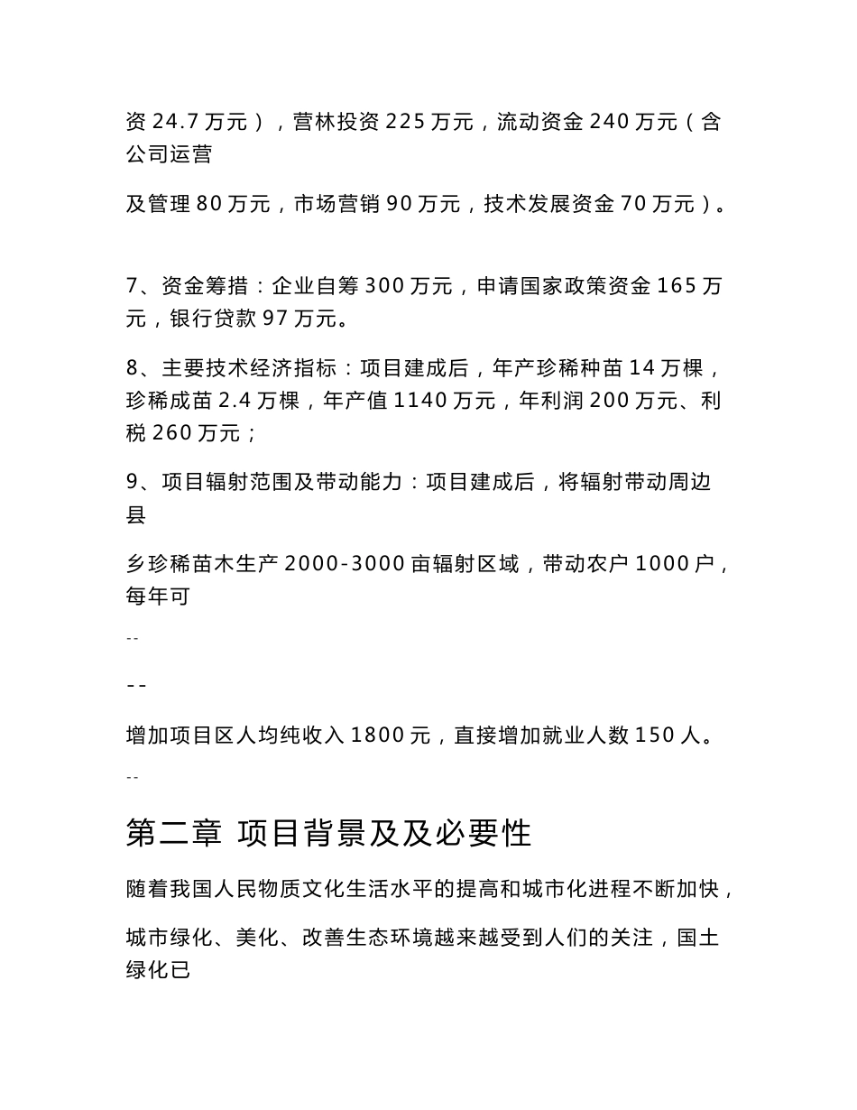 珍稀苗木(彩色林业)繁育示范基地可行性研究报告_第2页