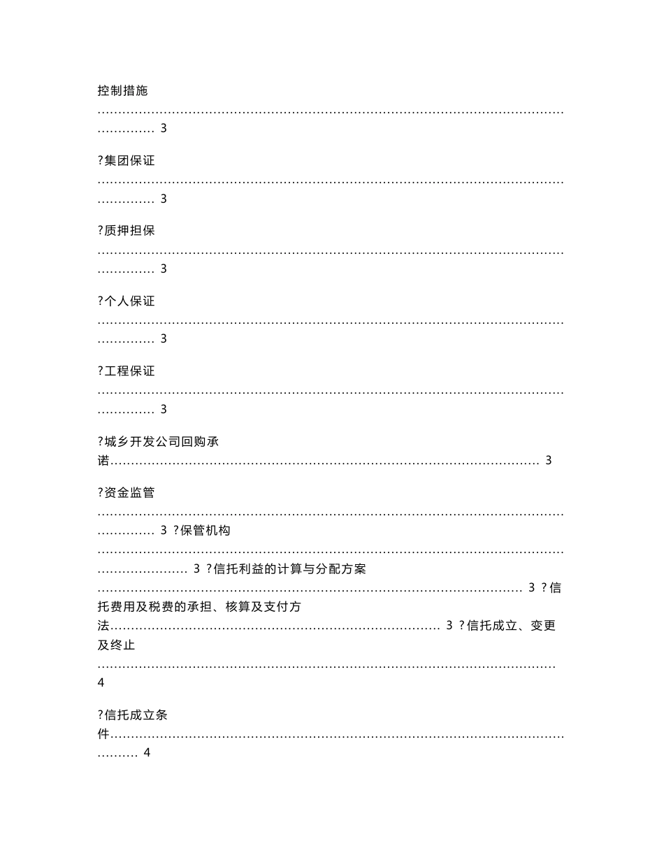 市政道路工程BT合同收益权投资集合资金信托计划尽职调查报_第2页