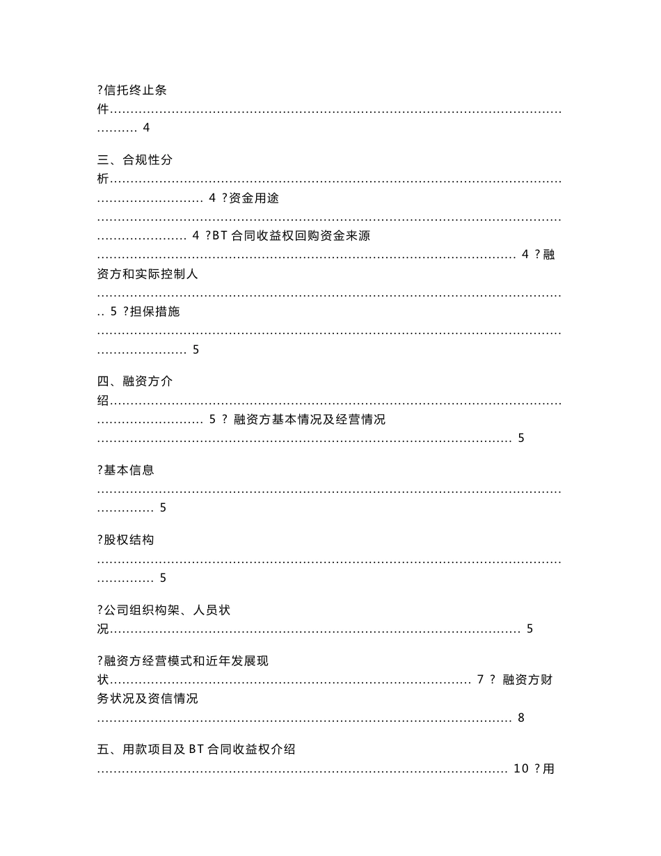 市政道路工程BT合同收益权投资集合资金信托计划尽职调查报_第3页