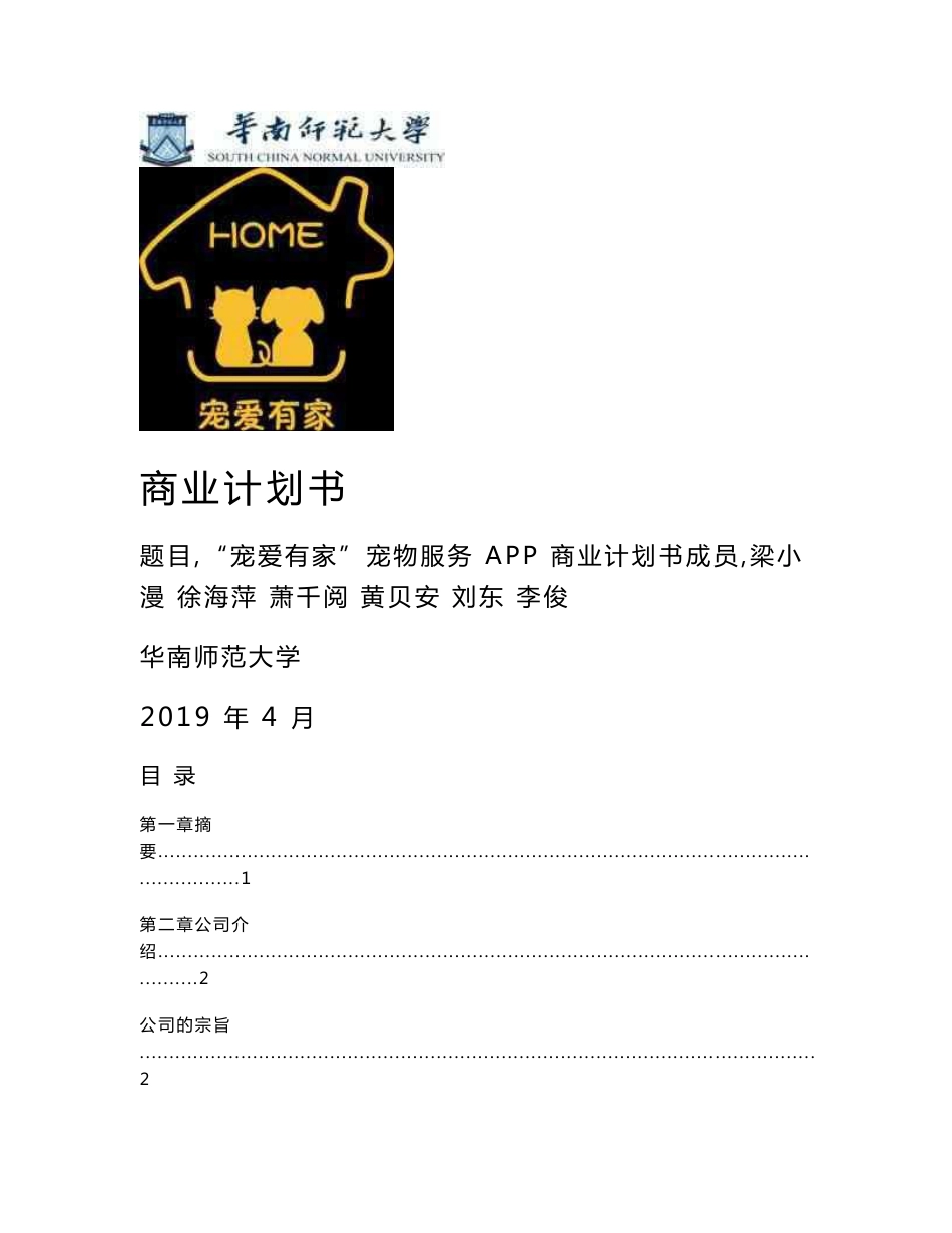 “宠爱有家”宠物服务APP_计划书_商业计划书_华师互联网+_大学城校区复赛计划书_word可编辑版_第1页