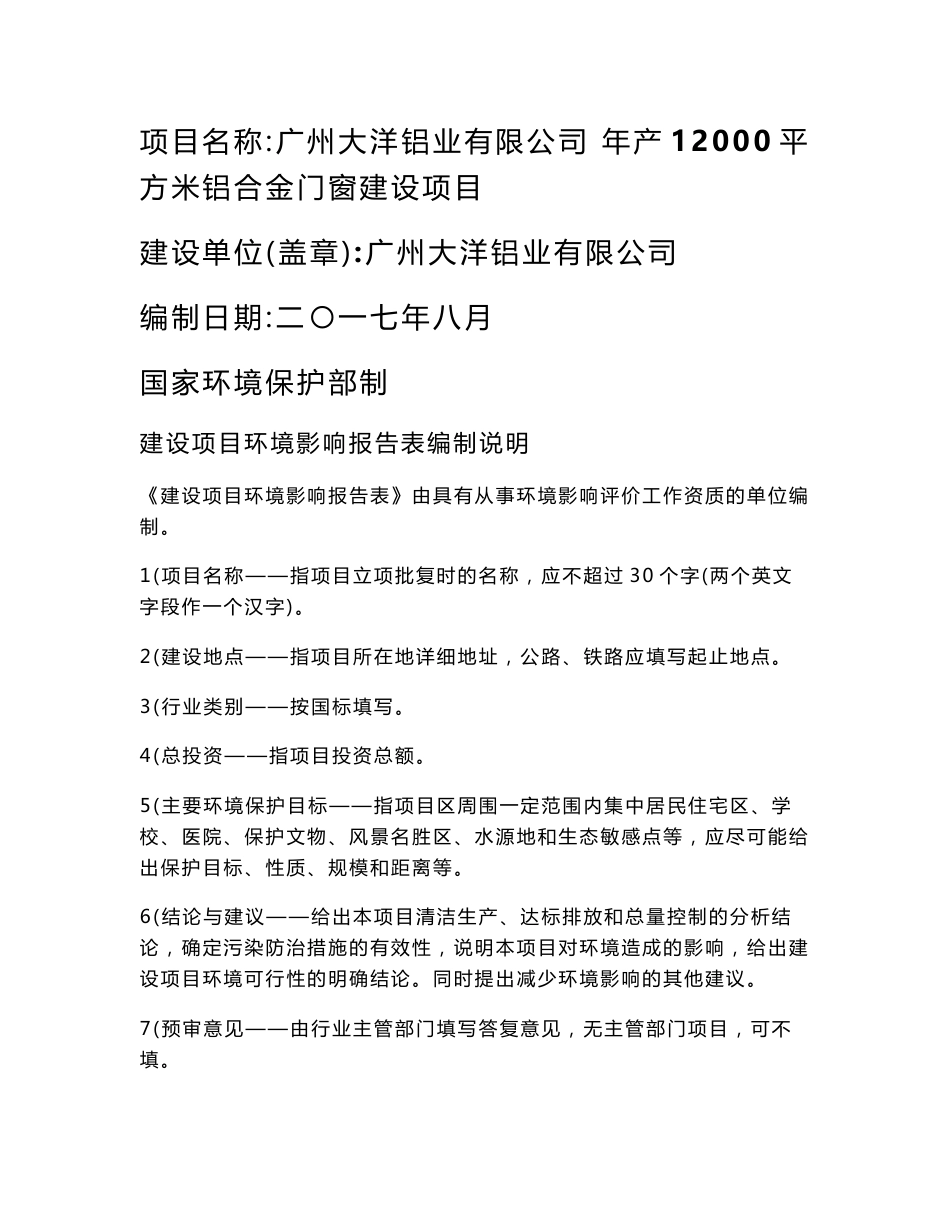 环境影响评价报告公示：广州大洋铝业有限公司年产铝合金门窗12000平方米建设项目环评报告_第1页