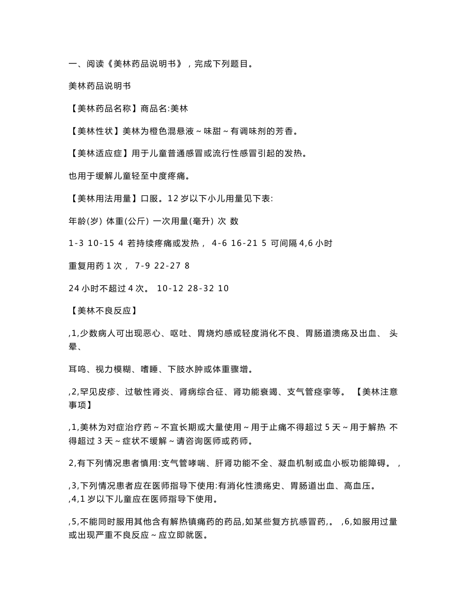 一、阅读《美林药品说明书》,完成下列题目。_第1页