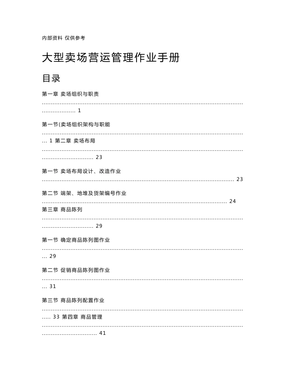 大型卖场营运管理作业手册_第1页