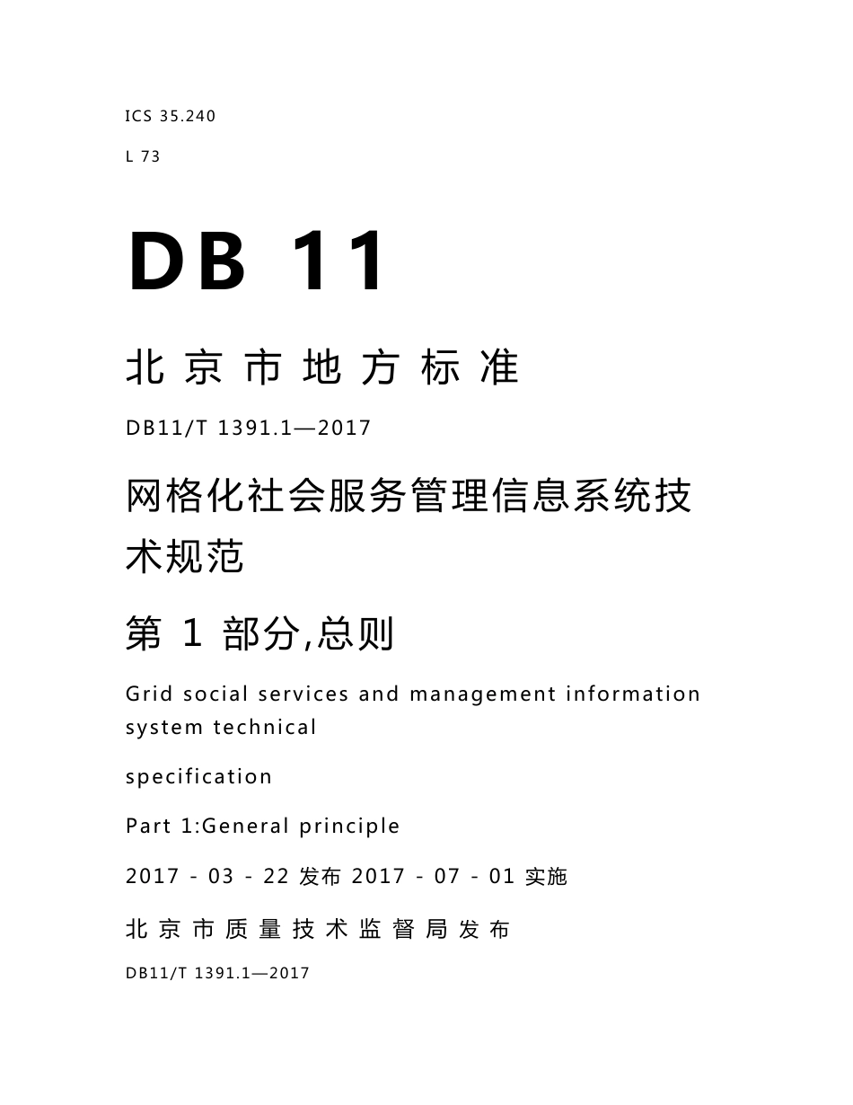 DB11T-1391.1-2017网格化社会服务管理信息系统技术规范 第1部分：总则.DOC_第1页