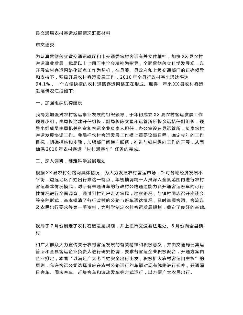 县交通局农村客运发展情况汇报材料_第1页