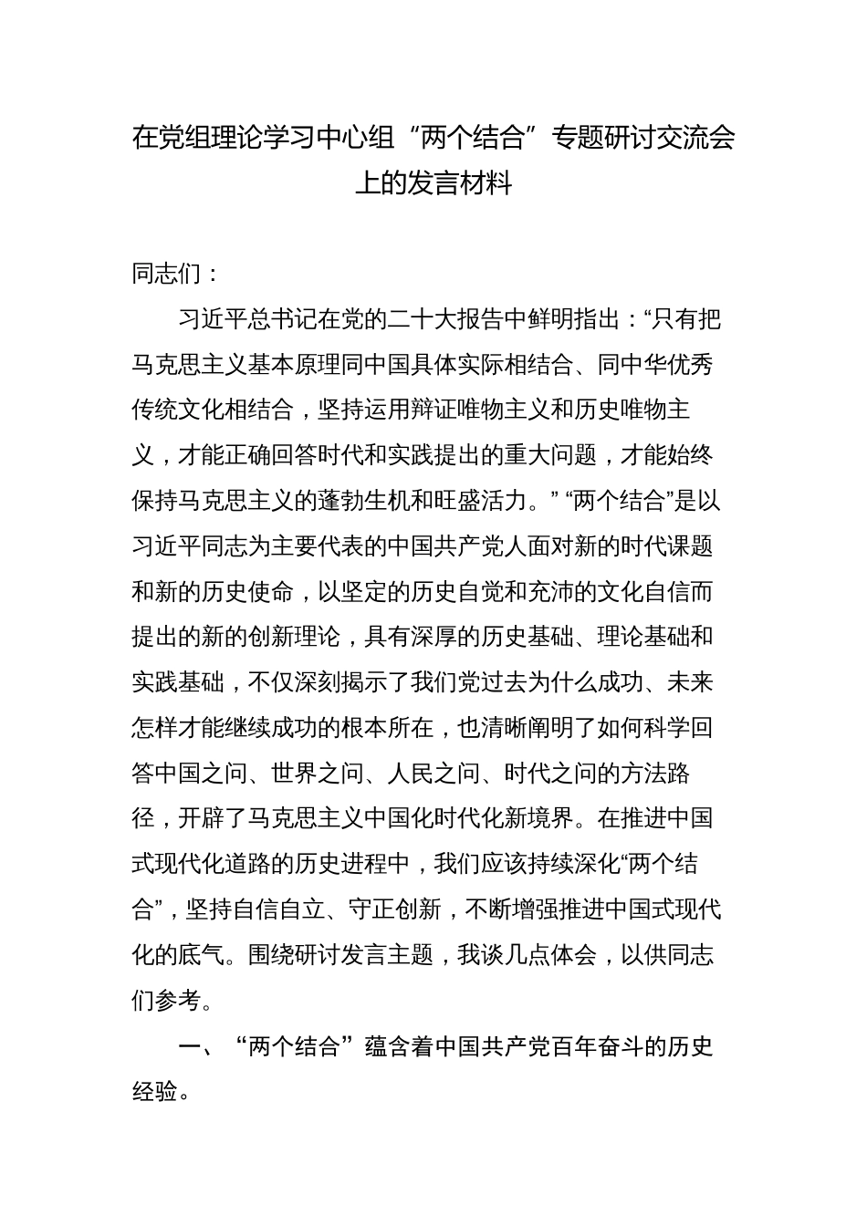 在党组理论学习中心组“两个结合”专题研讨交流会上的发言材料_第1页