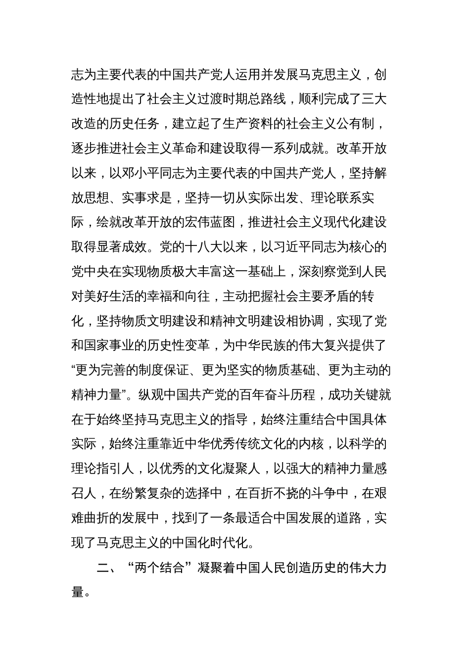 在党组理论学习中心组“两个结合”专题研讨交流会上的发言材料_第3页