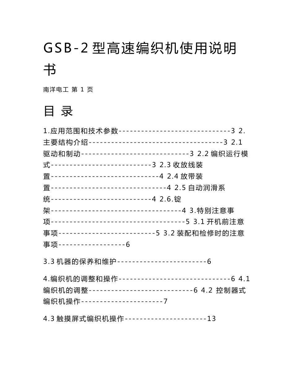 24锭高速编织机使用说明书doc_第1页