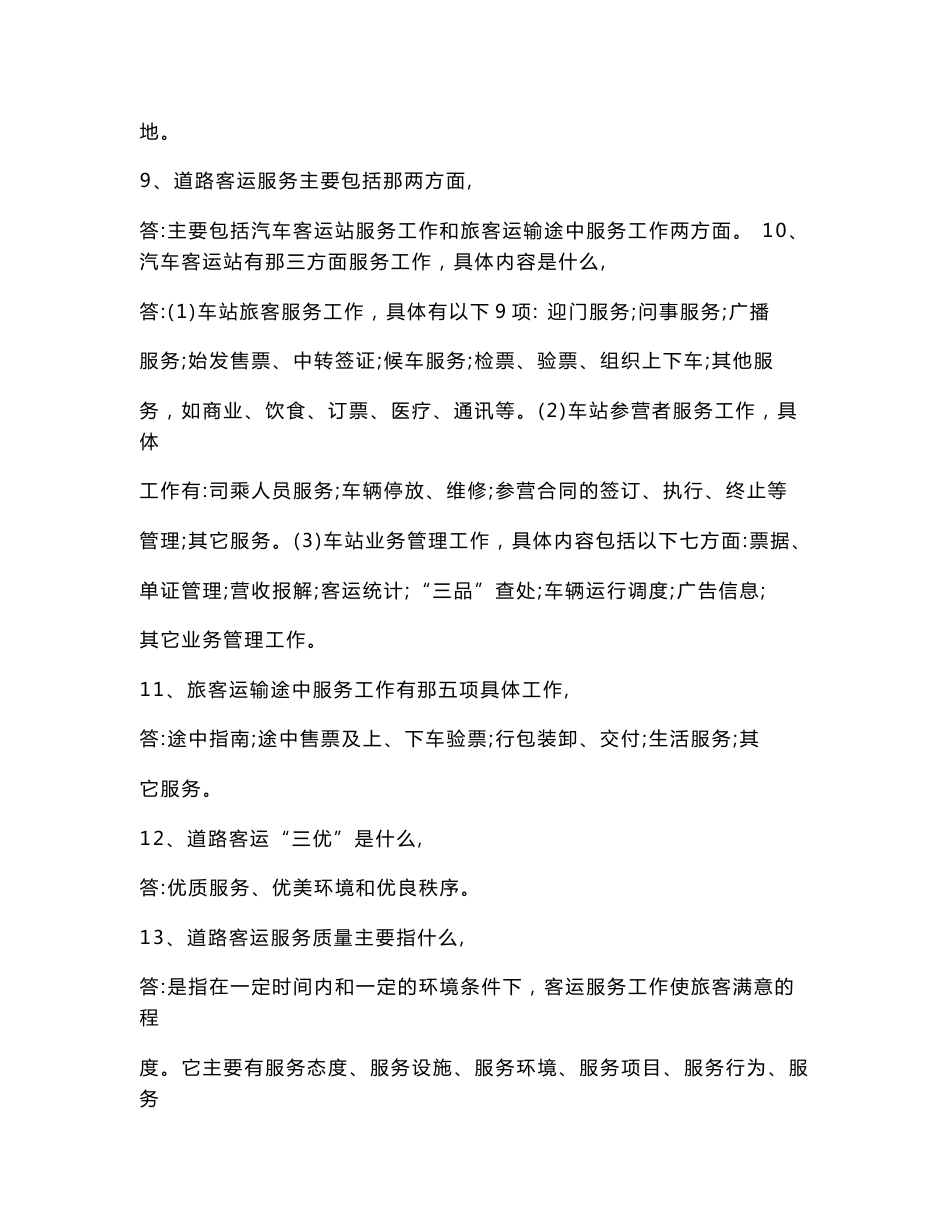 全疆道路客运优质服务大赛知识竞赛复习题.doc_第2页