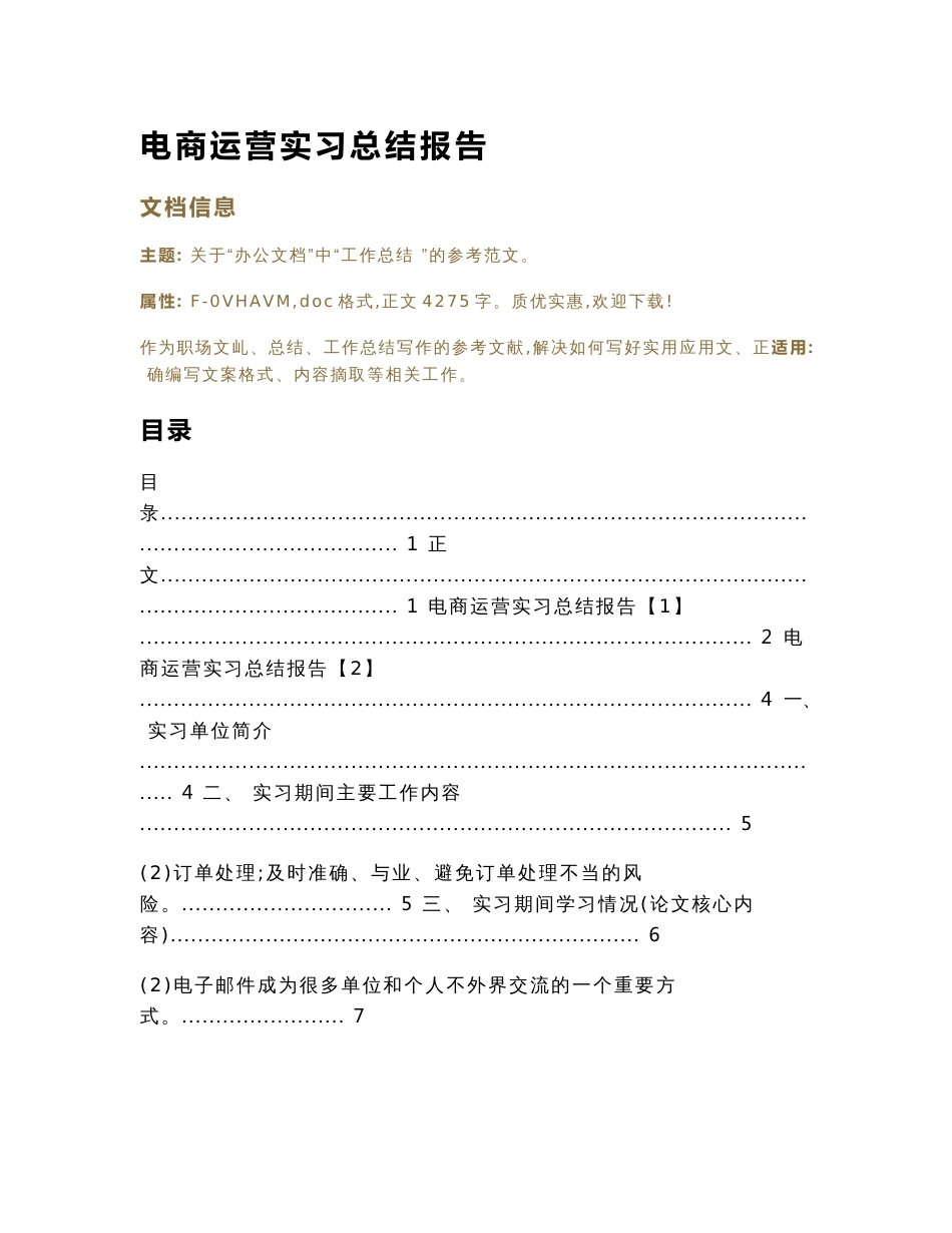 电商运营实习总结报告（工作总结范文）_第1页