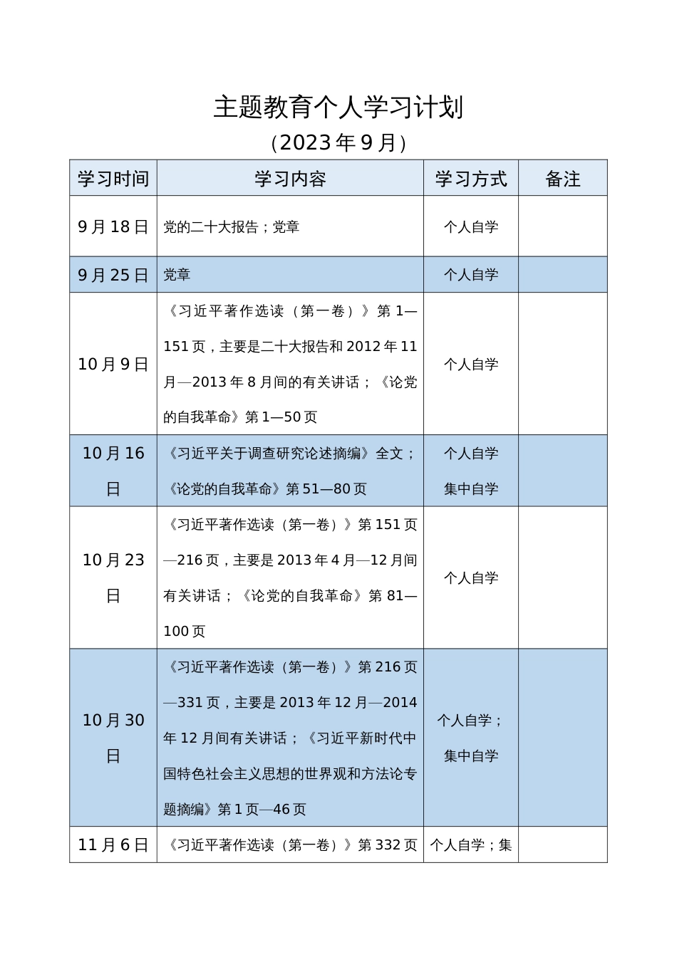 支部党员2023年学习贯彻新思想第二批主题教育个人学习计划表格 _第1页