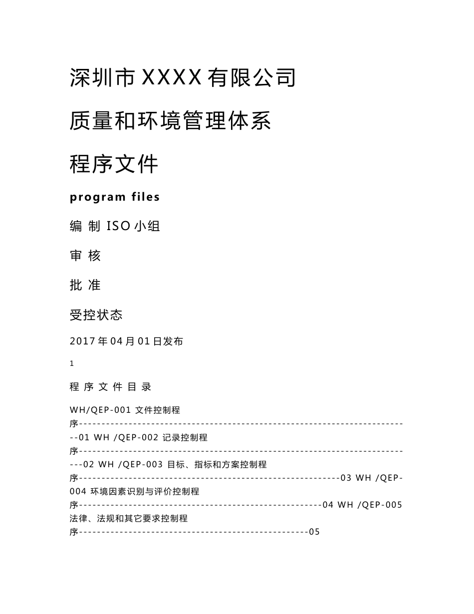 质量环境管理体系程序文件控制程序_第1页