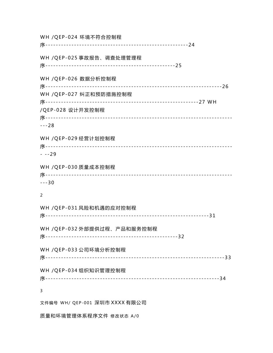 质量环境管理体系程序文件控制程序_第3页