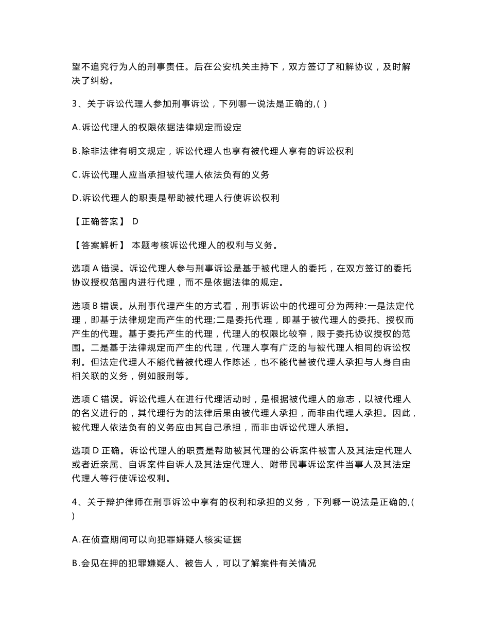 2012-2016刑事诉讼法司考真题_第2页