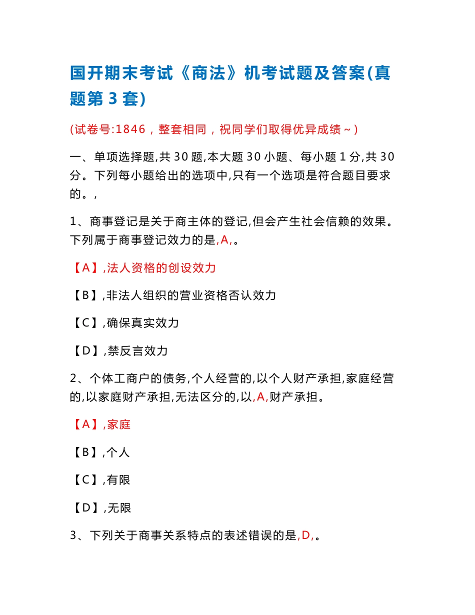 国开期末考试1846《商法》机考试题及答案(真题第3套)_第1页