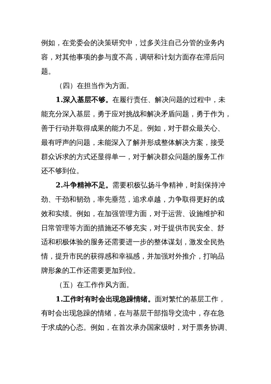 3篇党委班子成员2023-2024年度专题生活会六个方面个人对照检查材料_第3页