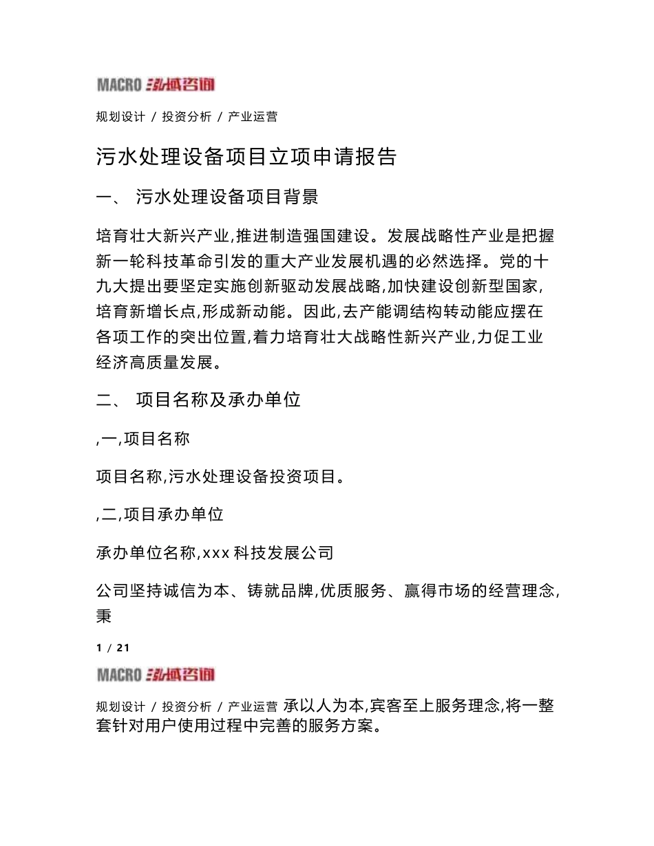 污水处理设备项目立项申请报告_第1页