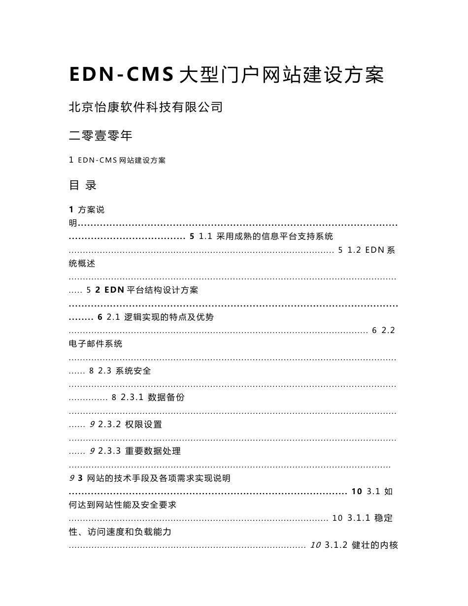 EDN-CMS大型门户网站建设方案_第1页