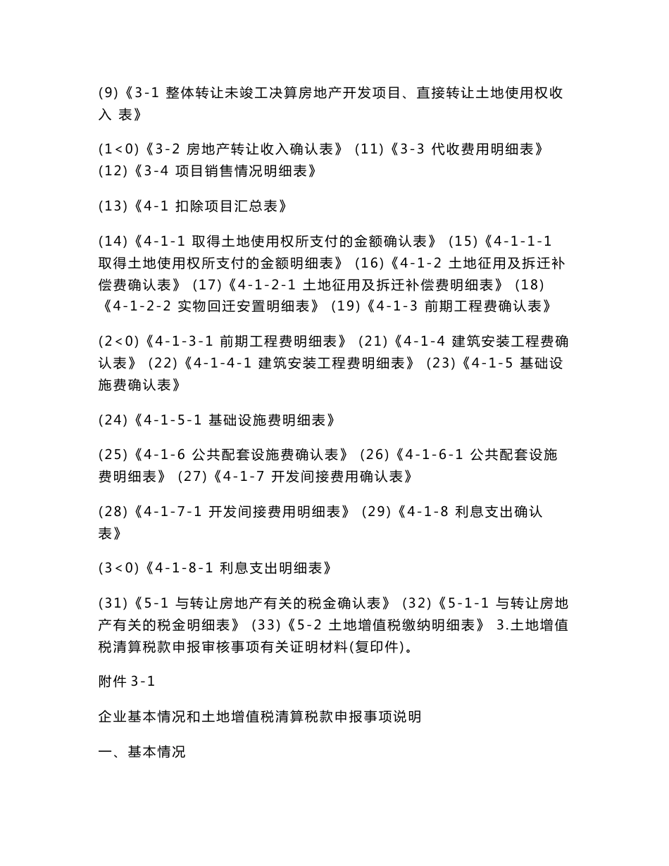 清算报告及报表---企业自行办理土地增值税清算时使用.doc_第2页