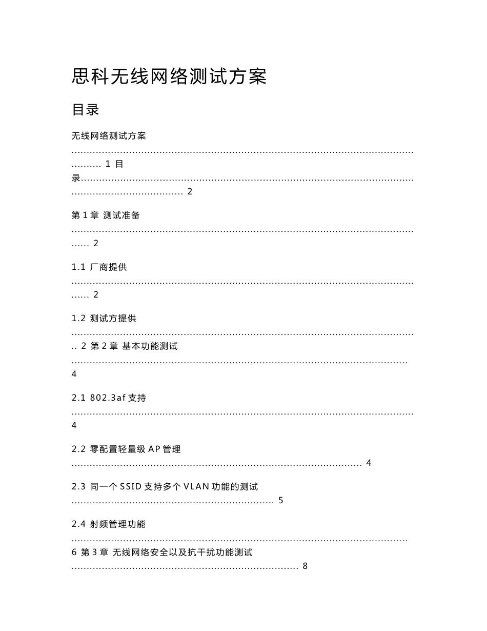 思科无线网络测试方案_第1页
