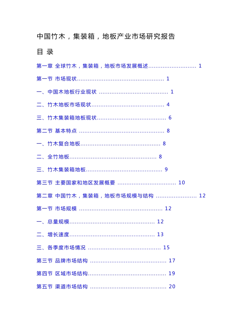 中国竹木集装箱地板产业市场研究报告_第1页