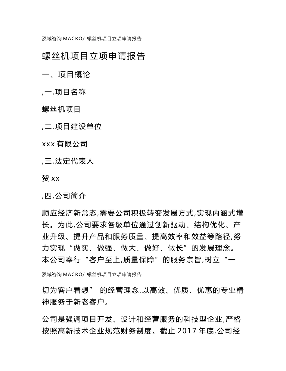 螺丝机项目立项申请报告范本2020_第1页