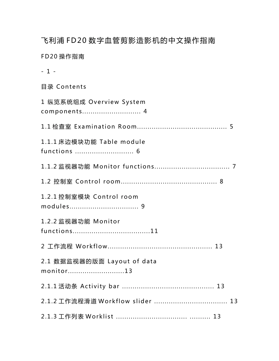 飞利浦FD20数字血管剪影造影机的中文操作指南_第1页