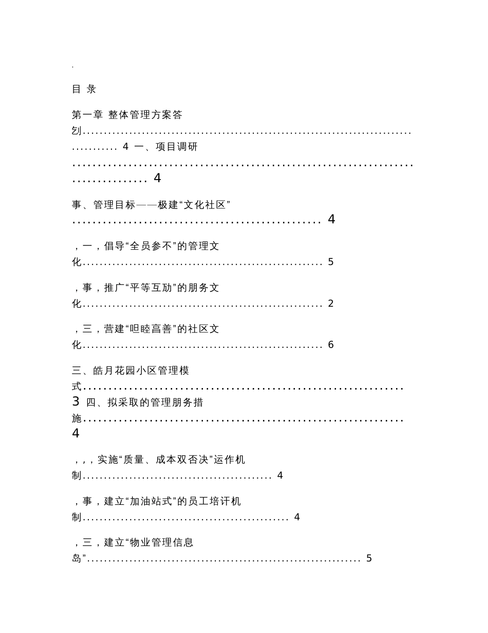 住宅小区物业管理服务方案范例_第1页