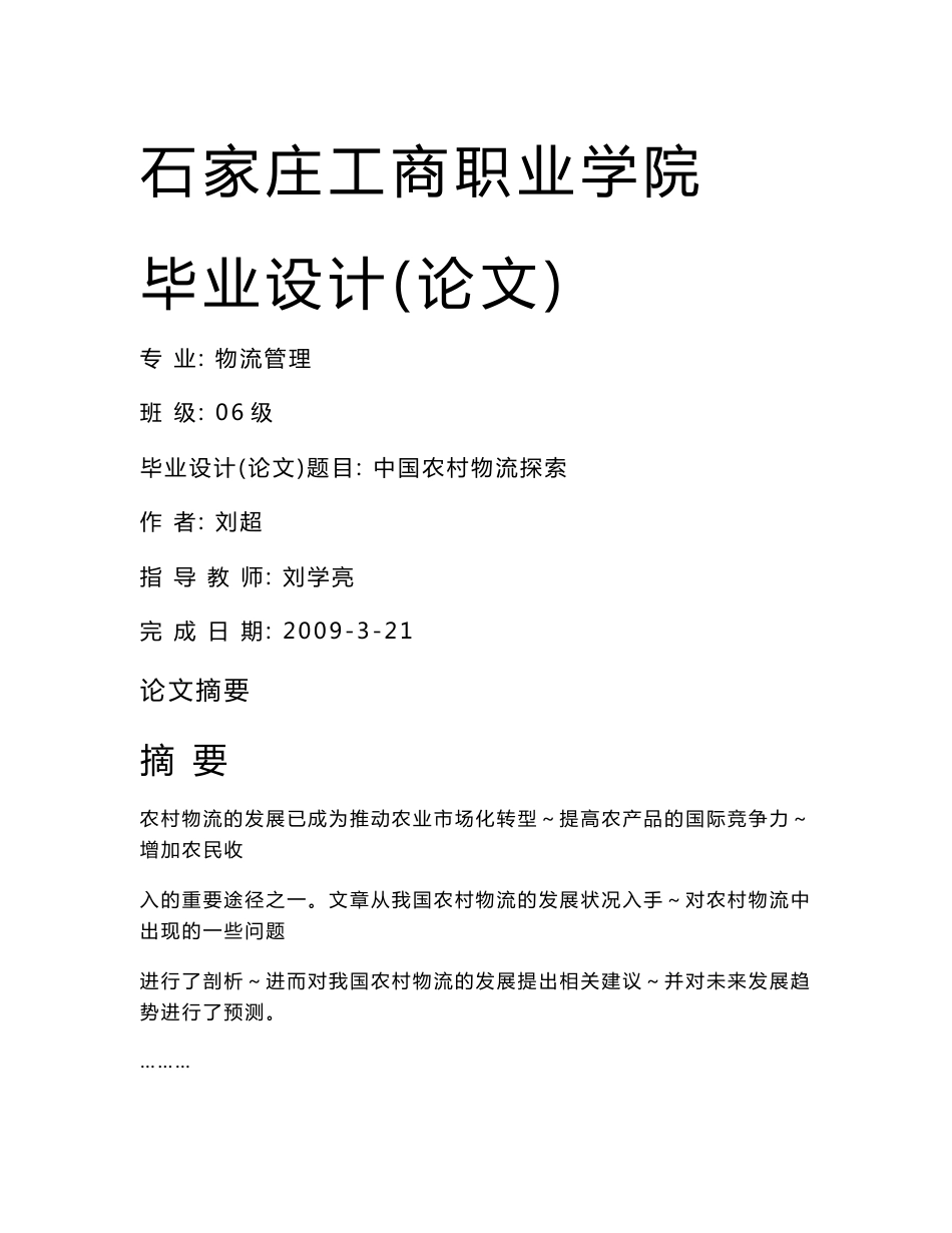 农产品物流毕业论文_第1页