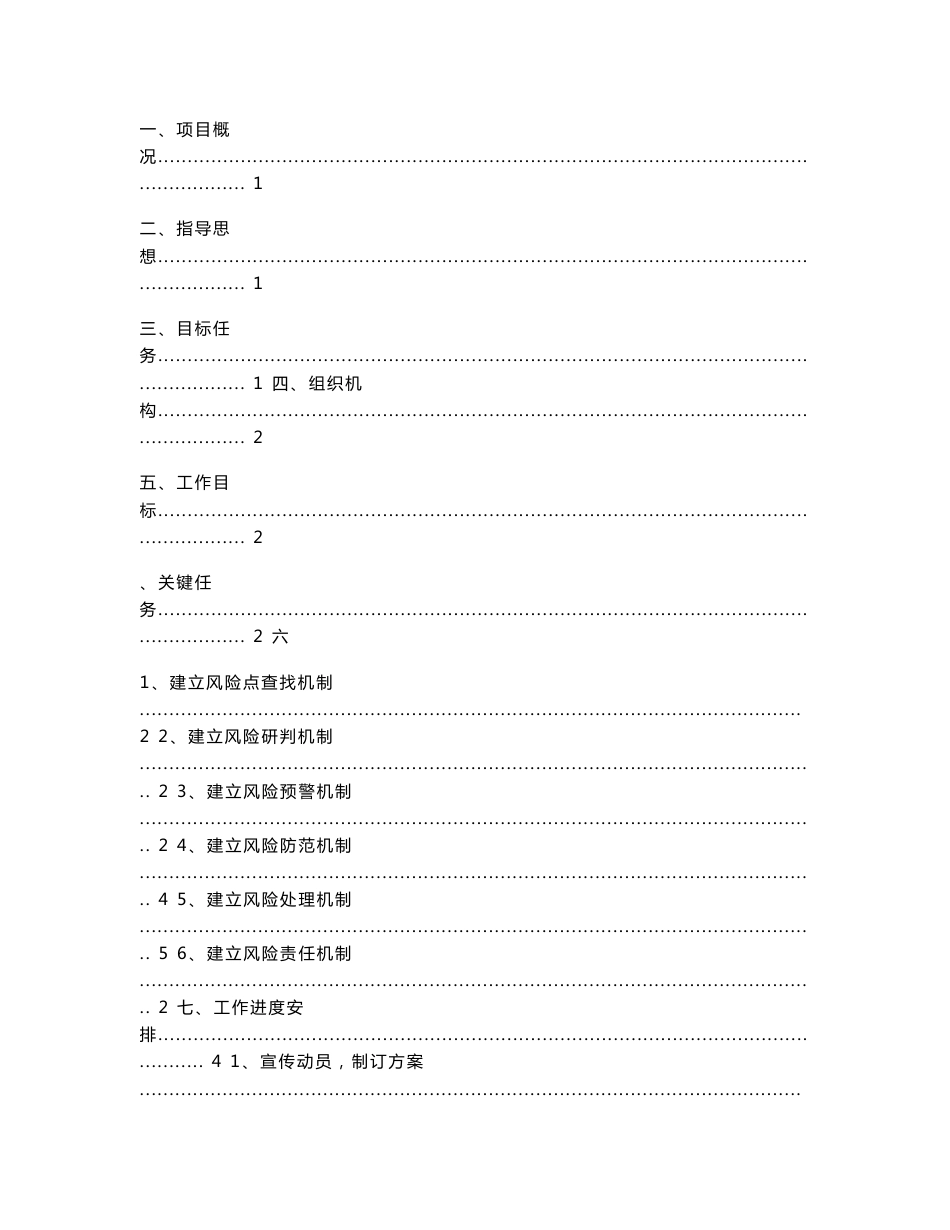 优质项目重点工程安全生产风险管控六项机制工作实施专业方案_第2页