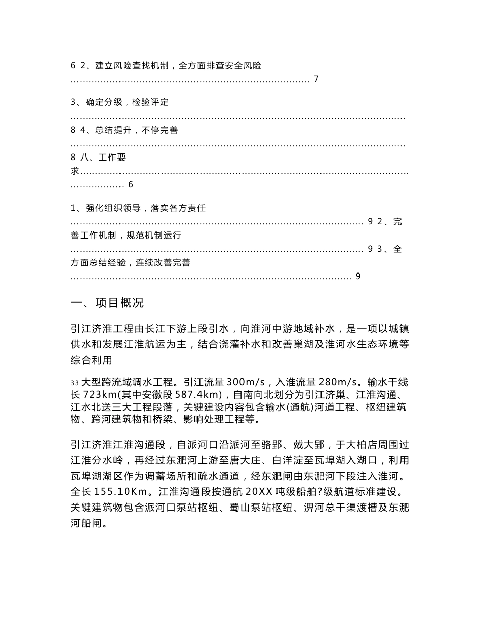 优质项目重点工程安全生产风险管控六项机制工作实施专业方案_第3页