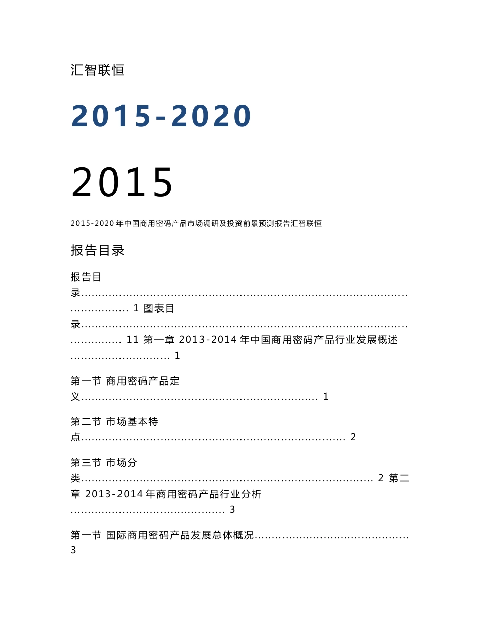 2015-2020年中国商用密码产品市场调研及投资前景预测报告_第1页