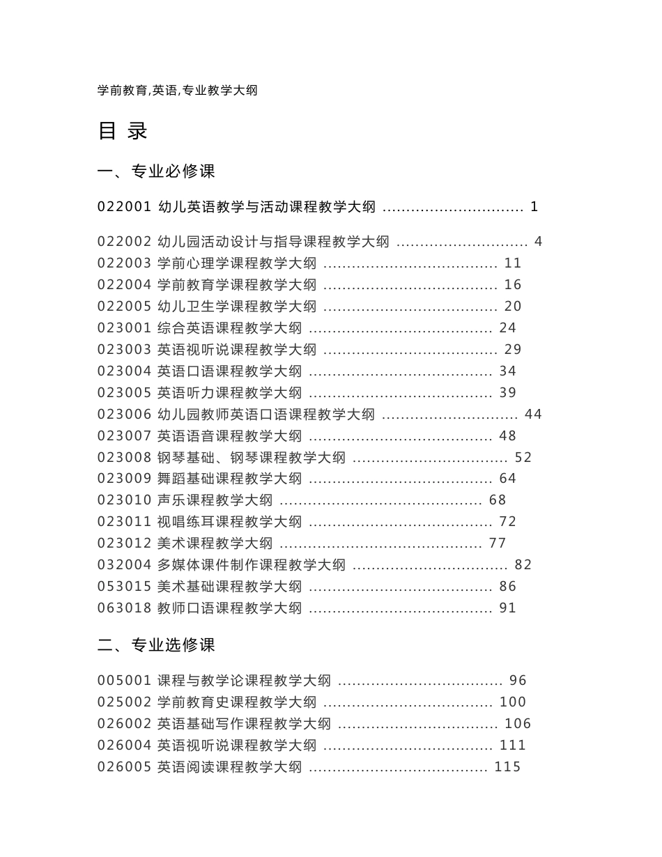 学前教育（英语）专业教学大纲_第1页