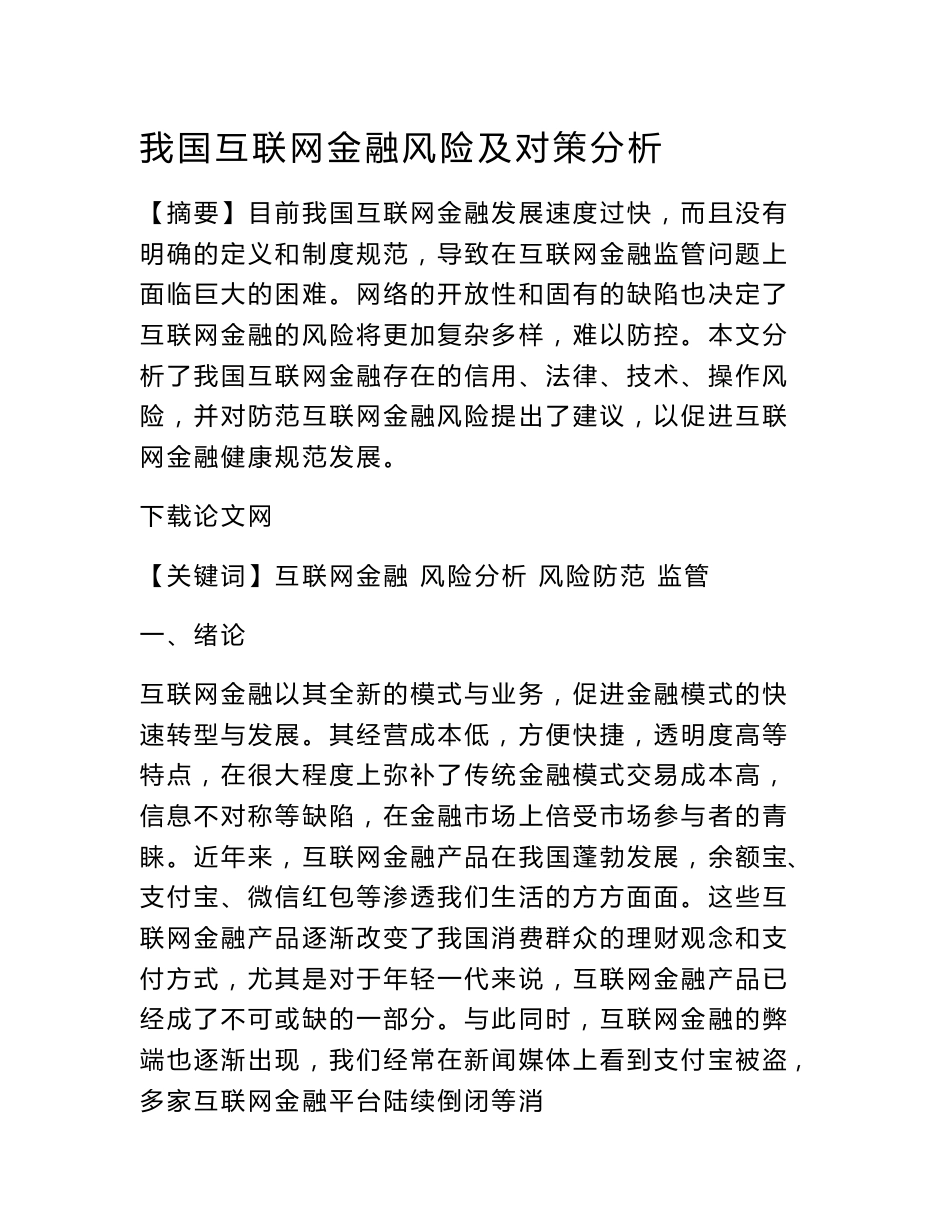 我国互联网金融风险及对策分析_第1页