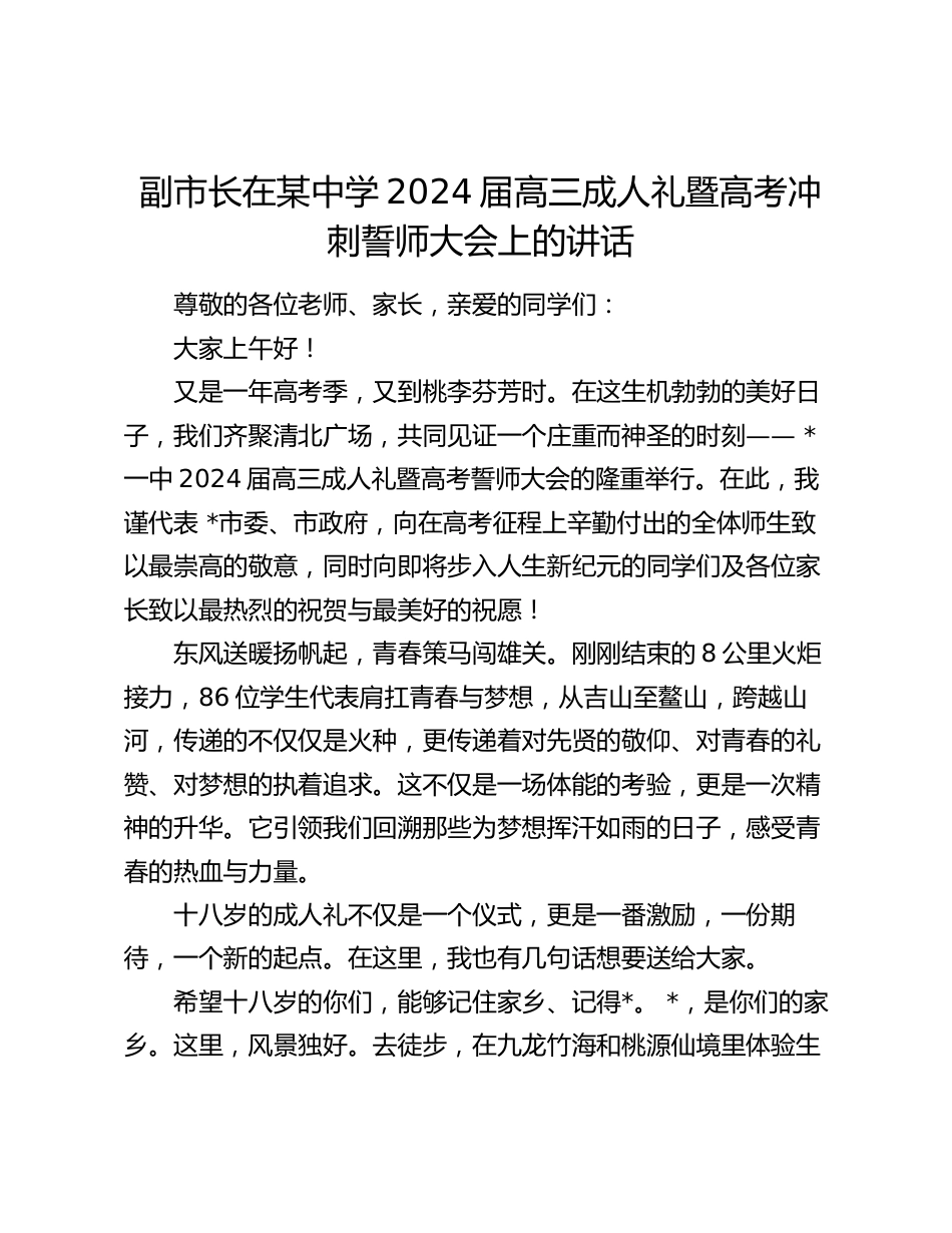 副市长局长校长在某中学2024届高三成人礼暨高考冲刺誓师大会上的讲话_第1页