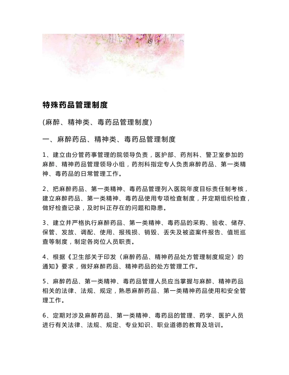 药房特殊药品管理制度_第1页