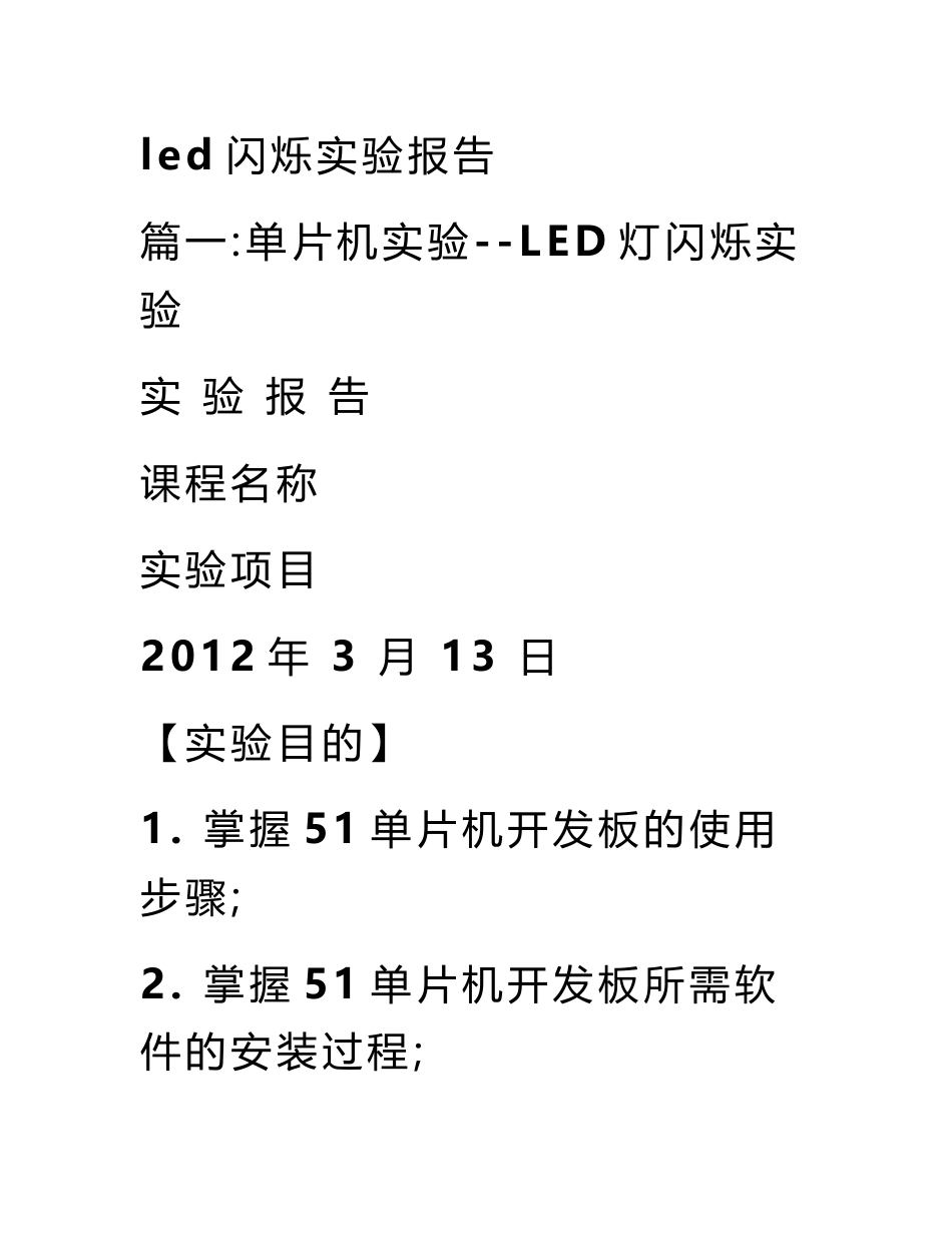 led闪烁实验报告_第1页