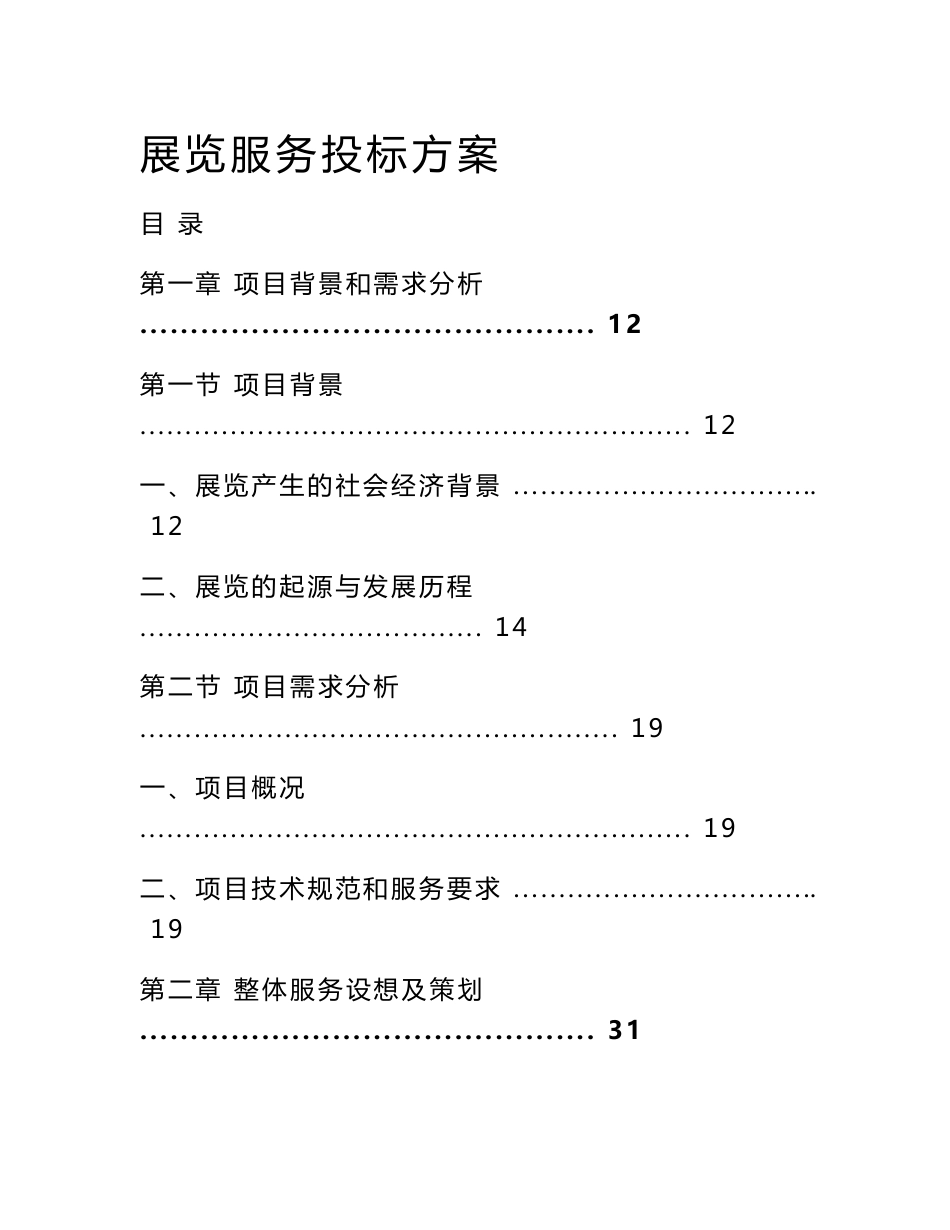 展览服务投标方案_第1页