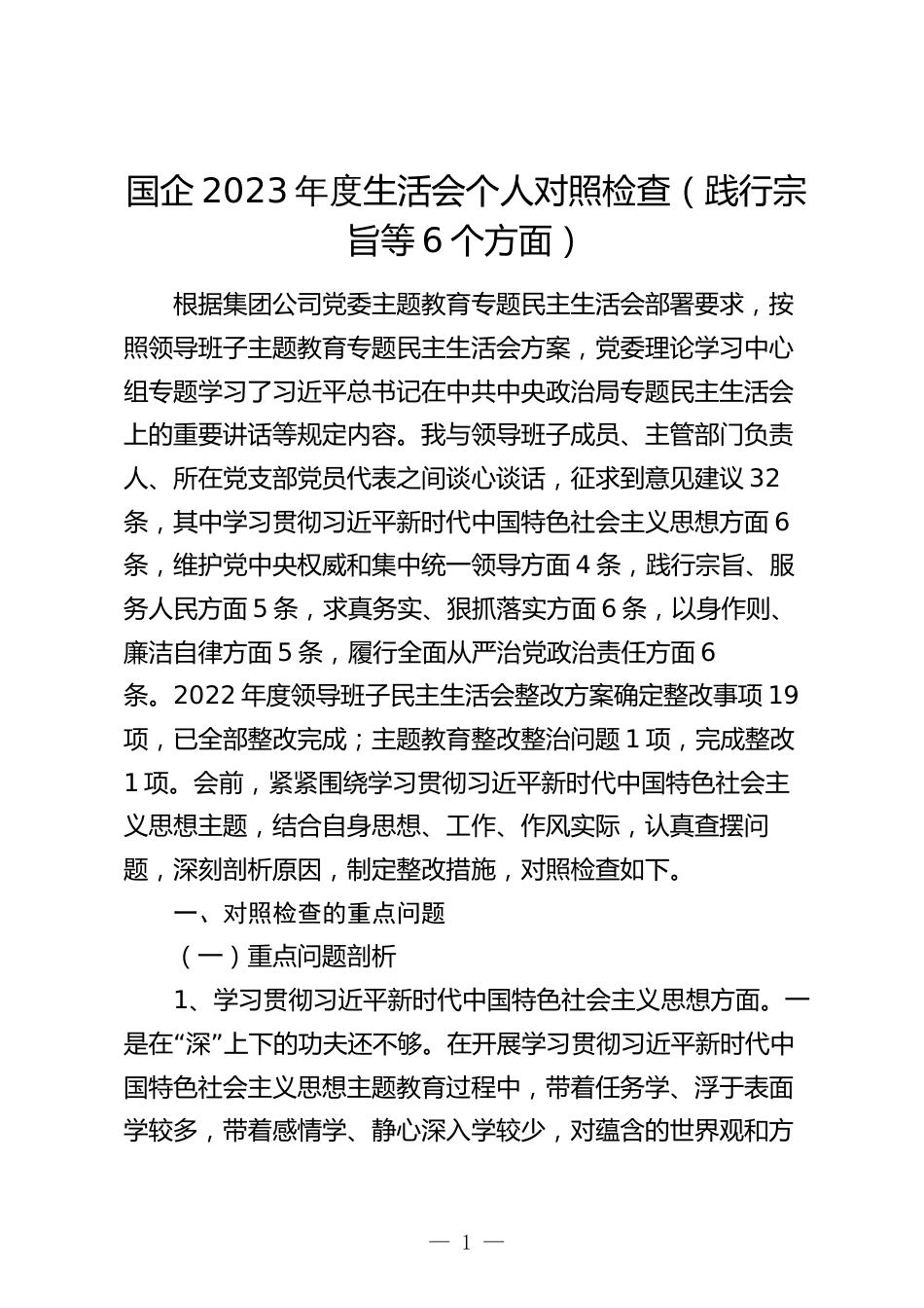 国企公司2023-2024年度专题民主生活会新六个方面个人对照检查（践行宗旨等6个方面）_第1页