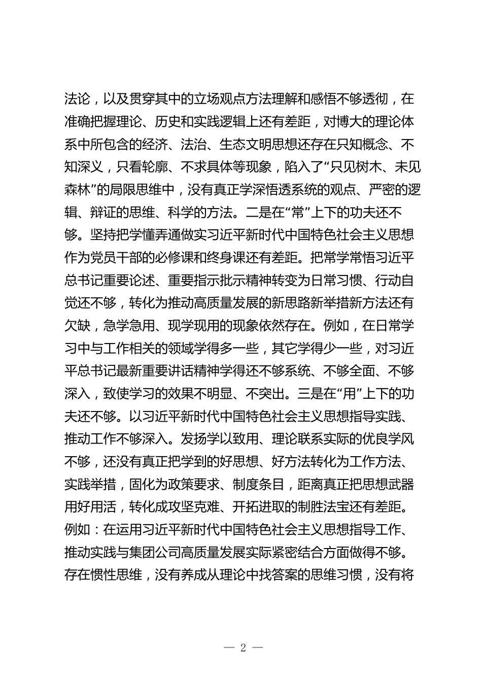 国企公司2023-2024年度专题民主生活会新六个方面个人对照检查（践行宗旨等6个方面）_第2页
